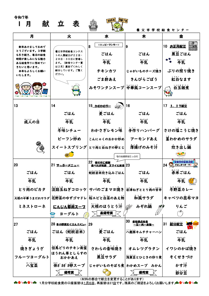 １月学校給食献立表