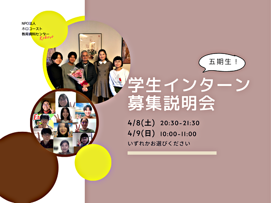 学生インターン第５期生募集説明会