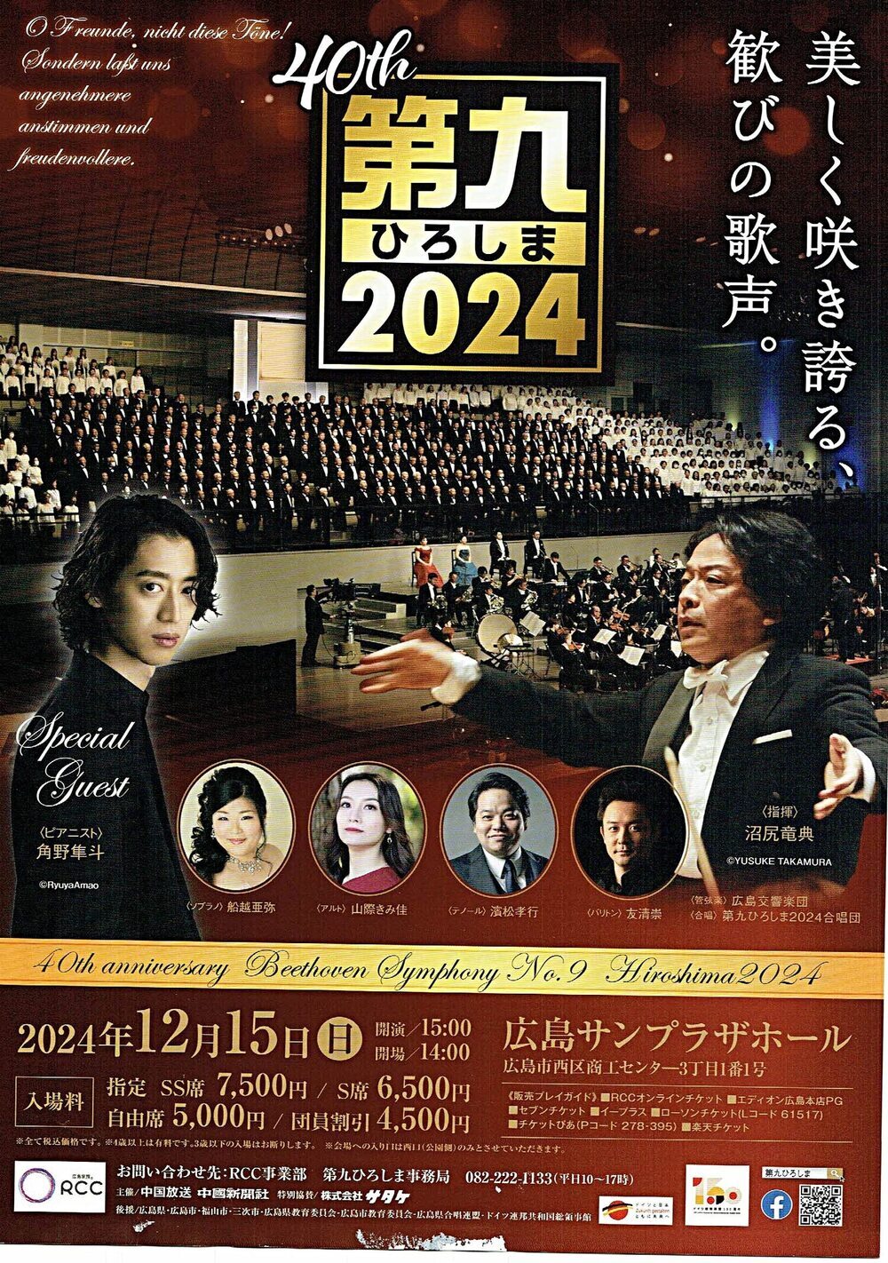 第九ひろしま2024