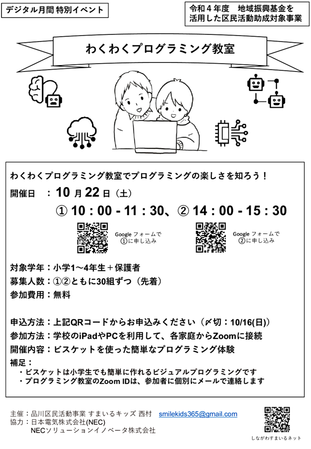 わくわくプログラミング教室（10/22(土) AM/PM、オンライン開催）