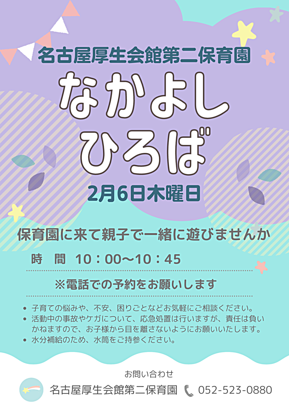 名古屋厚生会館第二保育園　なかよしひろば