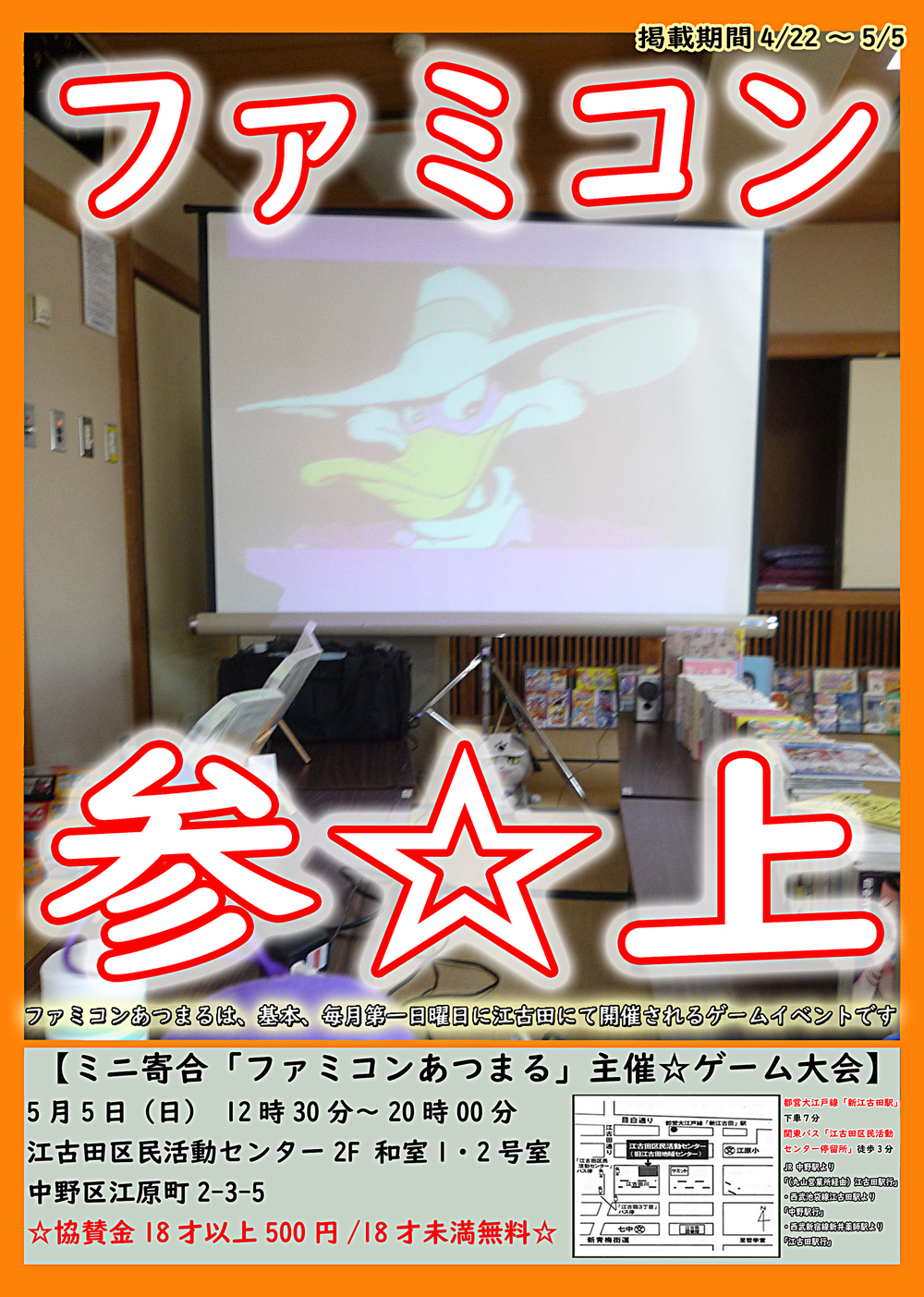 Mini Yoriai“Famicom Atsumaru”赞助☆游戏锦标赛