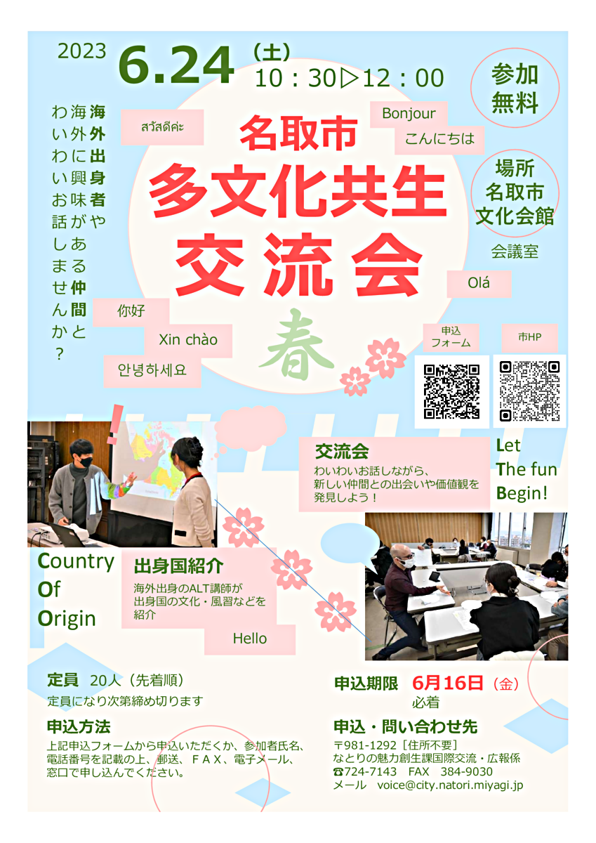 【申込受付中！】名取市多文化共生交流会～春～　開催