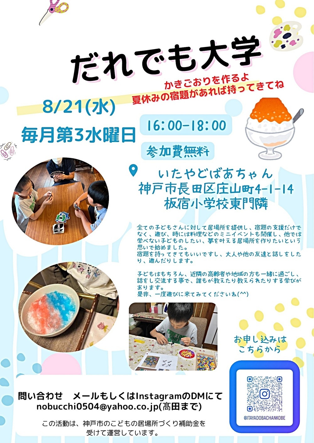 8/21 16時〜だれでも大学　かきごおり作り