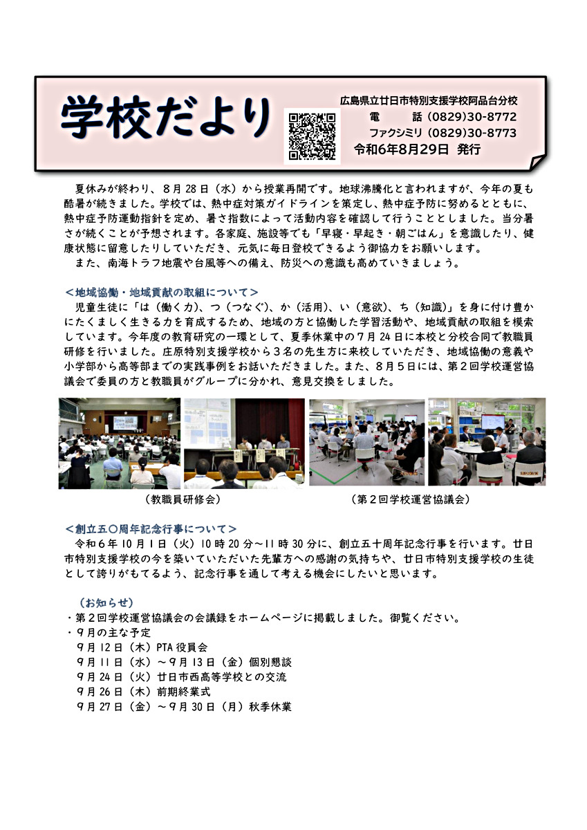 廿日市特別支援学校阿品台分校　学校だより　令和6年8月29日発行