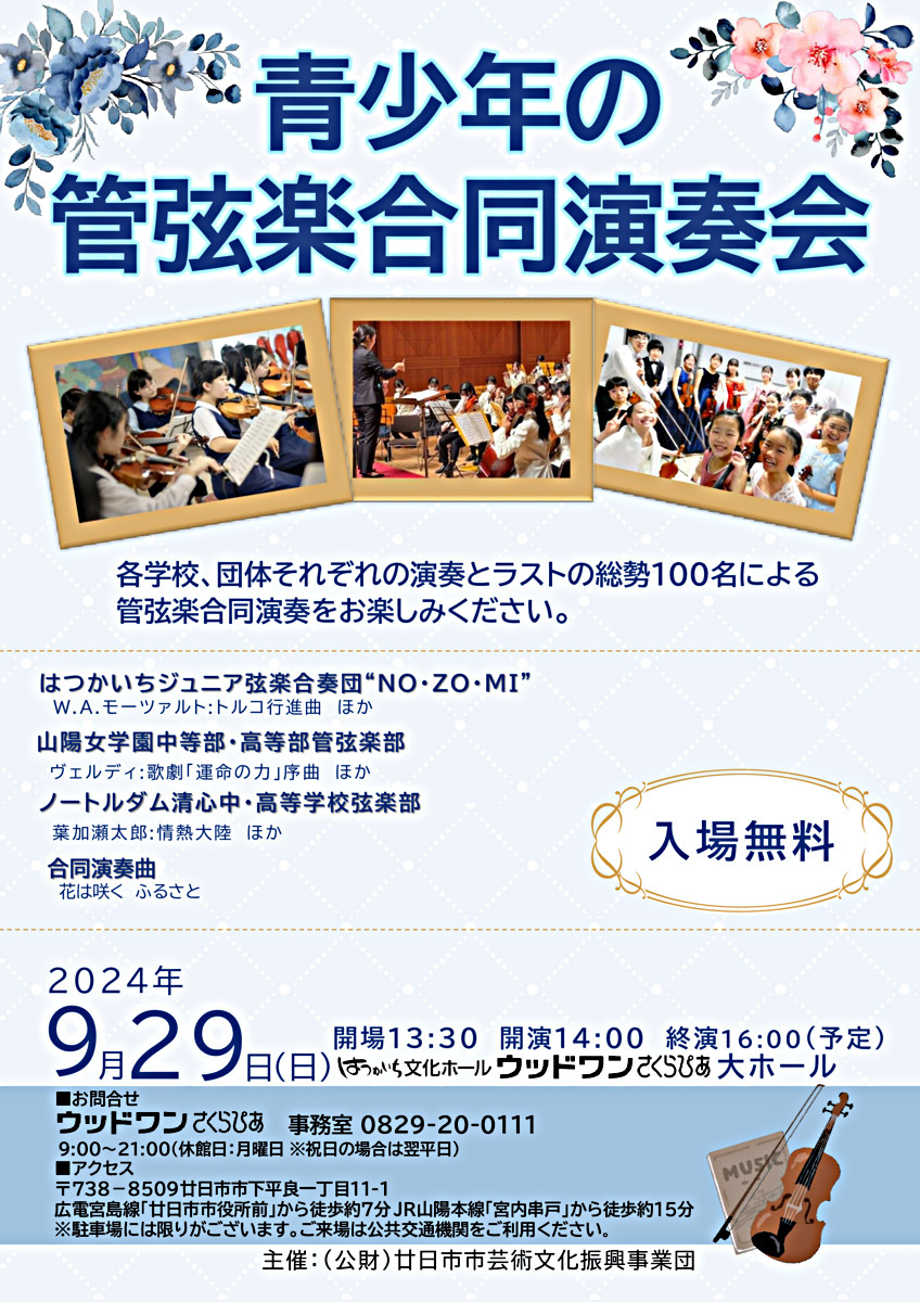 青少年の管弦楽合同演奏会　9月２９日(日)　無料