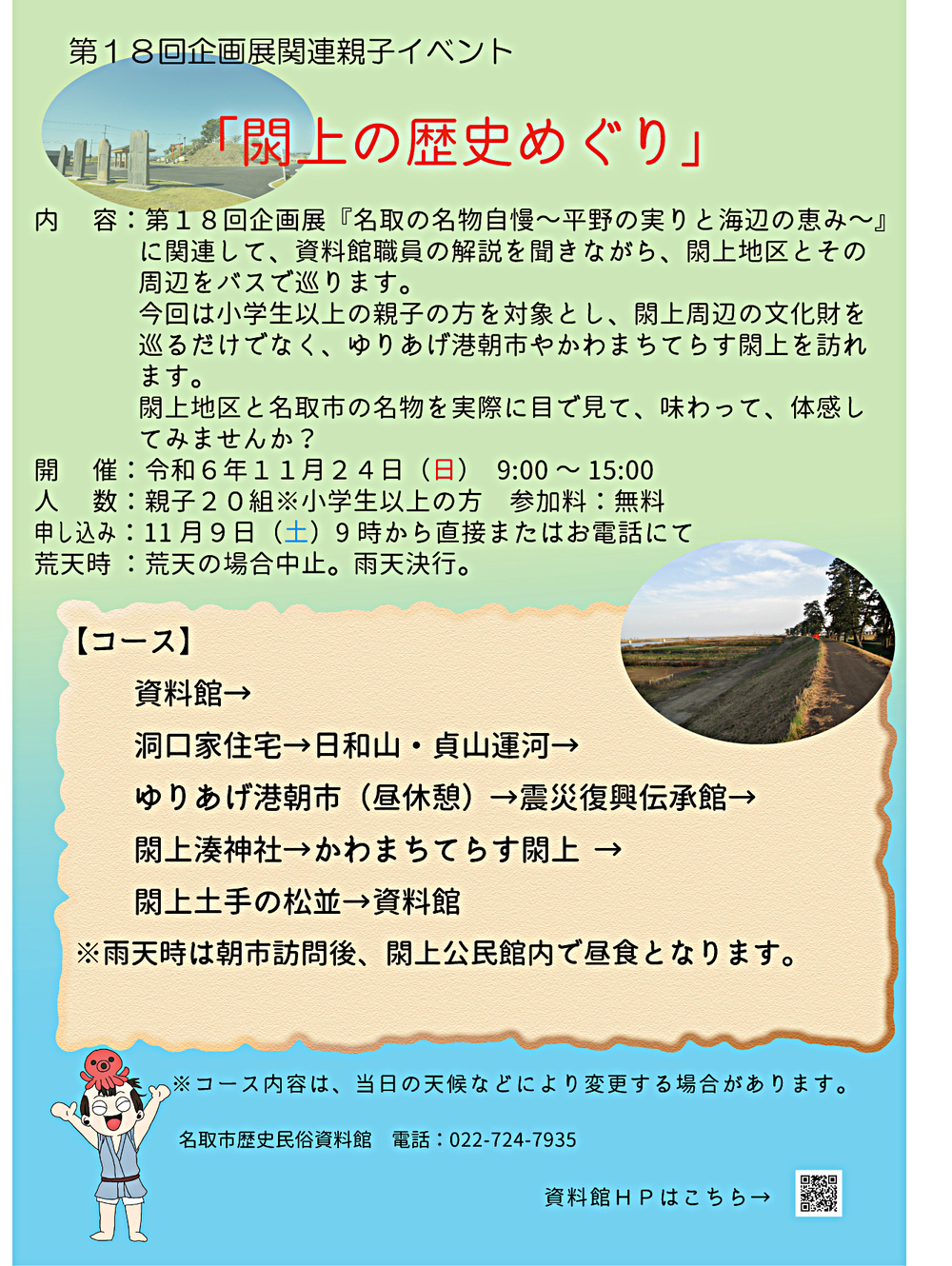 【申込受付中！】企画展関連親子イベント「閖上の歴史めぐり」