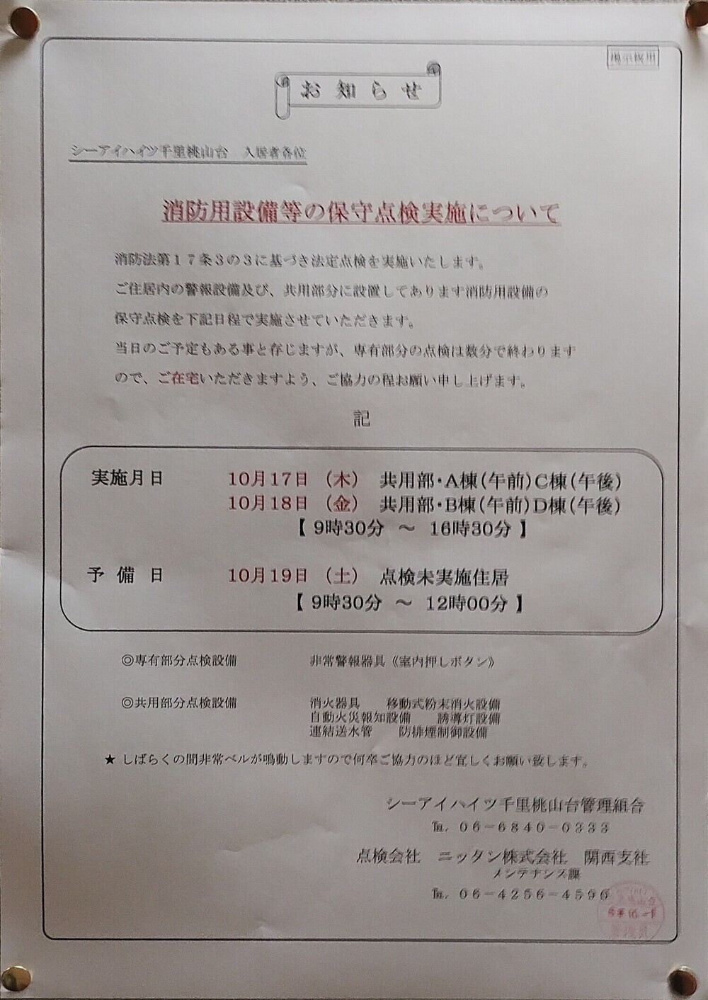 消防用設備等の保守点検について