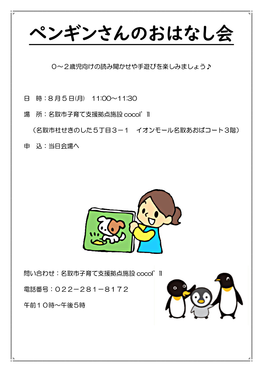 ココイル【ペンギンさんのおはなし会】