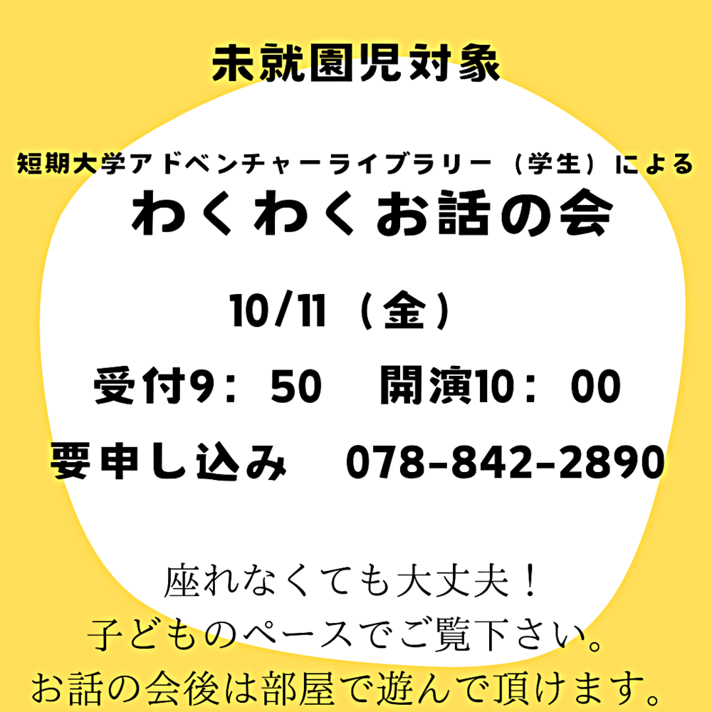 10/11（金）みんなの幼稚園　未就園児対象　わくわくお話の会　※その他園庭開放随時実施中です。