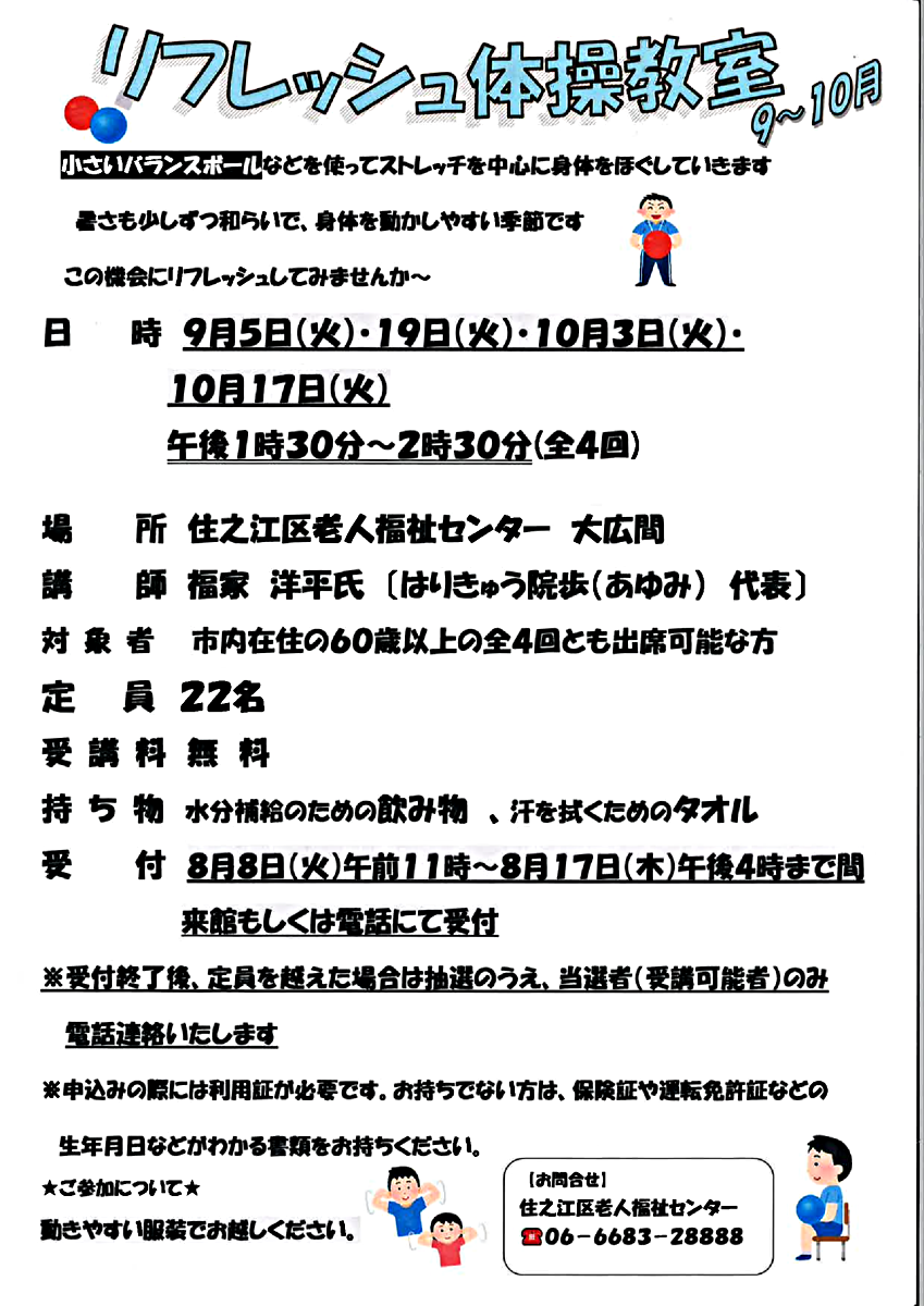 【無料】リフレッシュ体操教室　9～１０月