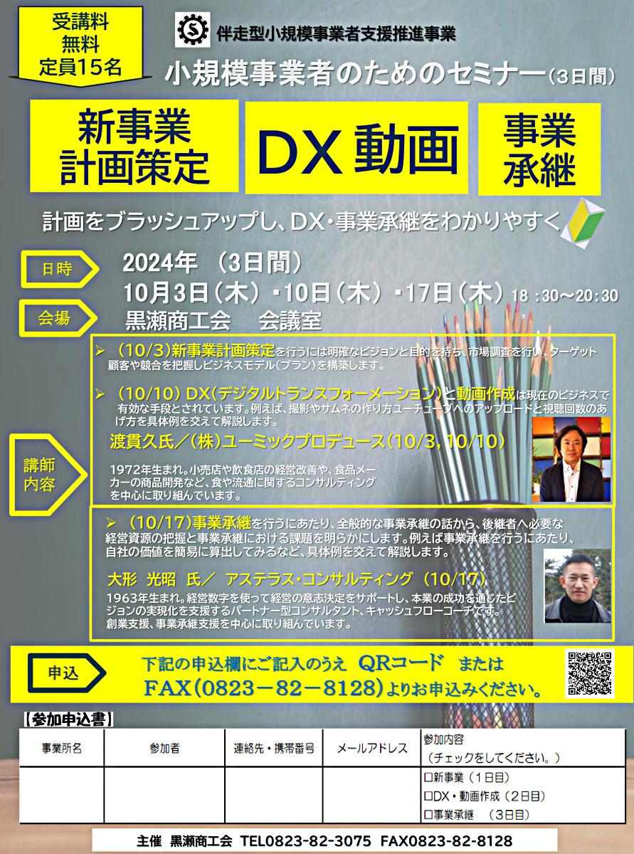 小規模事業者のためのセミナー　「新事業計画策定」