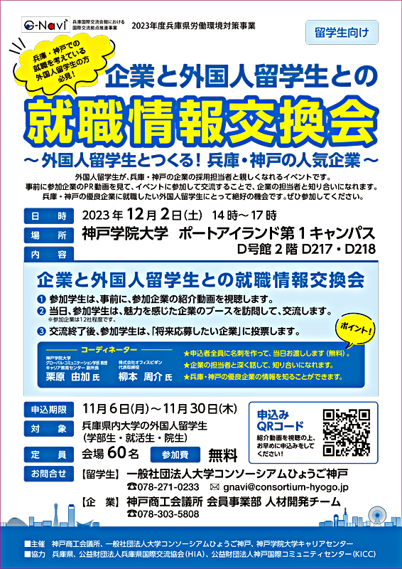 企業と外国人留学生との就職情報交換会