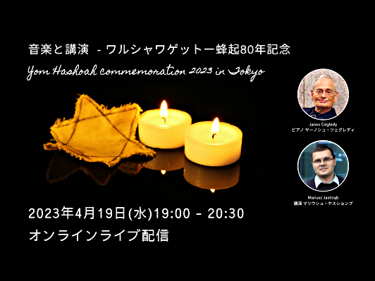 音楽と講演～ワルシャワゲットー蜂起80年記念