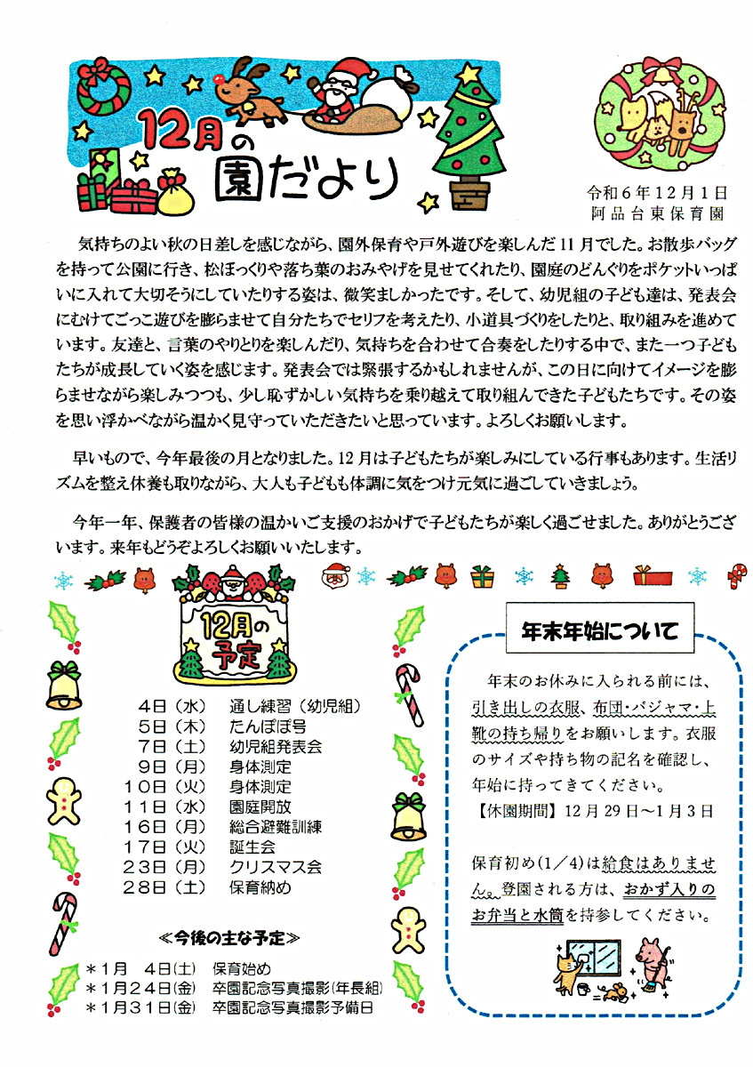 阿品台東保育園　12月の園だより　令和6年12月1日発行