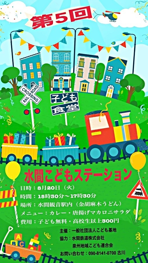 🌈8月20日(火)子ども食堂🍚       水間こどもステーション🚉第5回🌈  水間鉄道🚃水間観音駅構内「金胡麻木うどん店内」にて 【子ども食堂🍚水間こどもステーション🚉】が開催されます！  ★参加者(親子)に数量限定で 子育て支援食材を配布🤲 ★子ども達にお菓子🍭のプレゼント🎁  是非皆さんお越しください✨  時間⏱15:30～17:30               (受付 17:15 終了) 場所:水間観音駅構内 金胡麻木うどん店内 費用:子ども👦🏻👧🏻 無料  