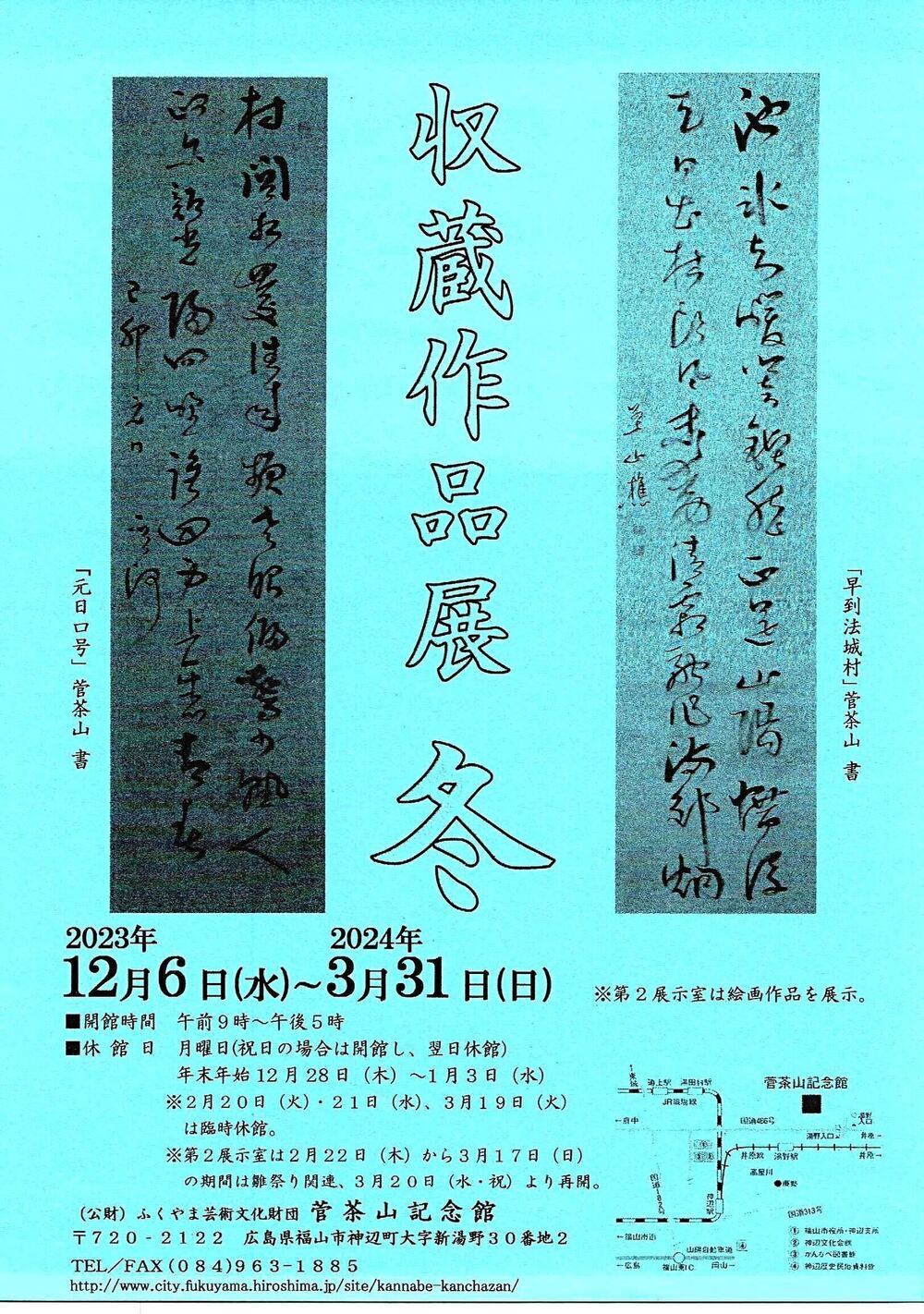 菅茶山記念館　収蔵作品展