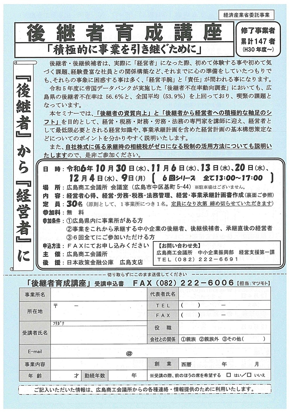 後継者育成講座　「全6回」