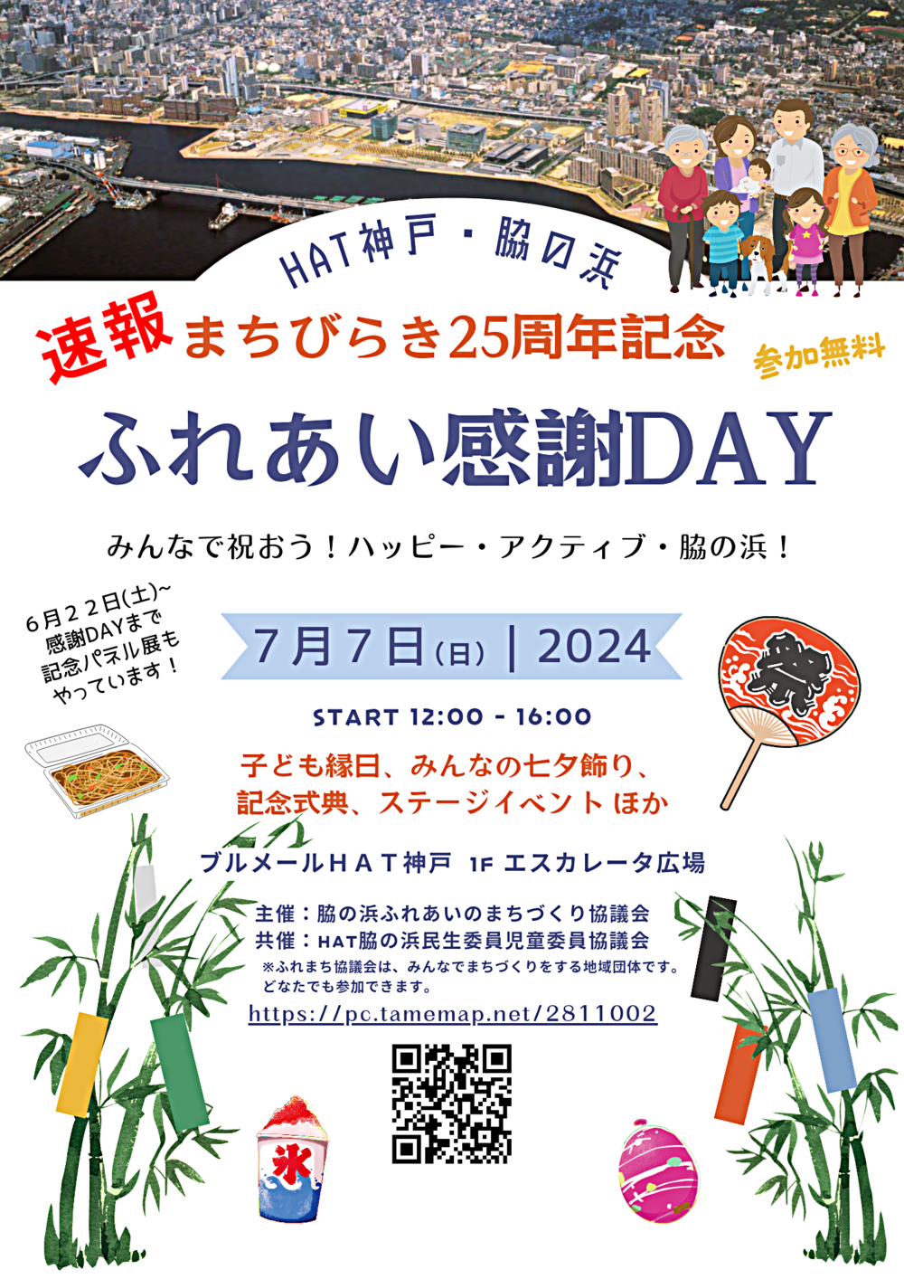 脇の浜 HAT神戸・脇の浜まちびらき 25周年 記念イベント