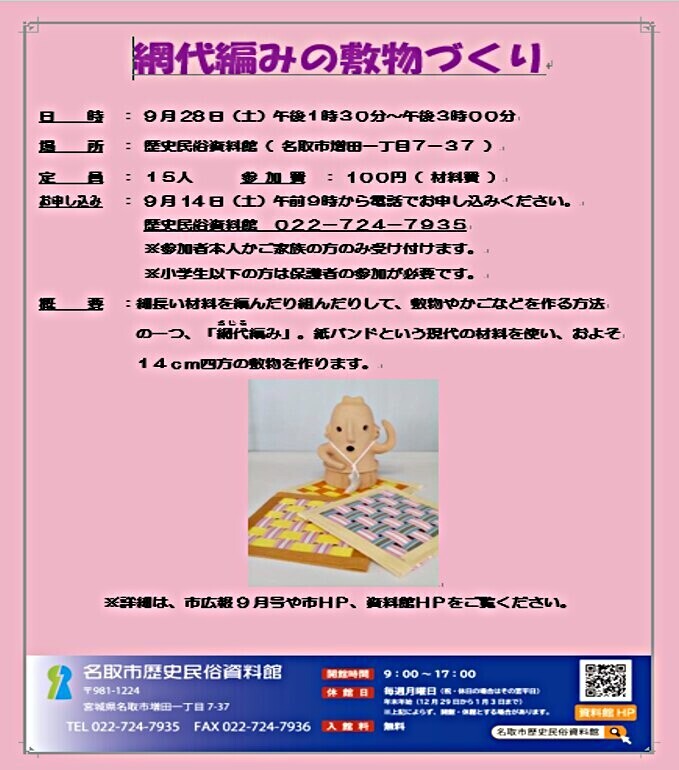 【9月28日（土）9：00～申込開始】網代編みの敷物づくり