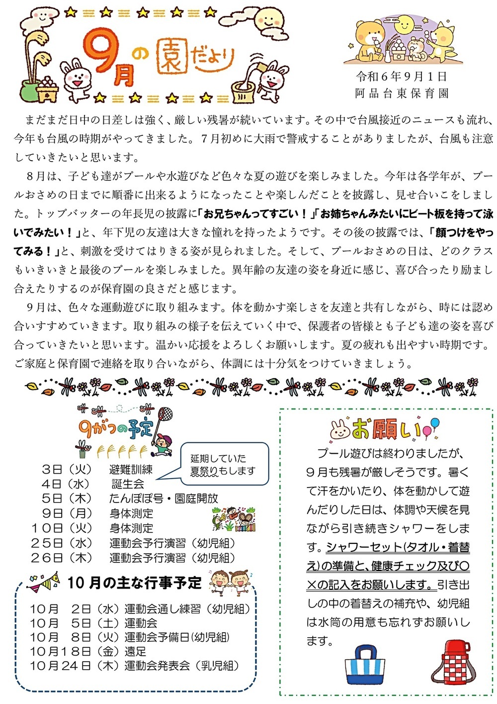 阿品台東保育園　9月の園だより　令和6年9月1日発行