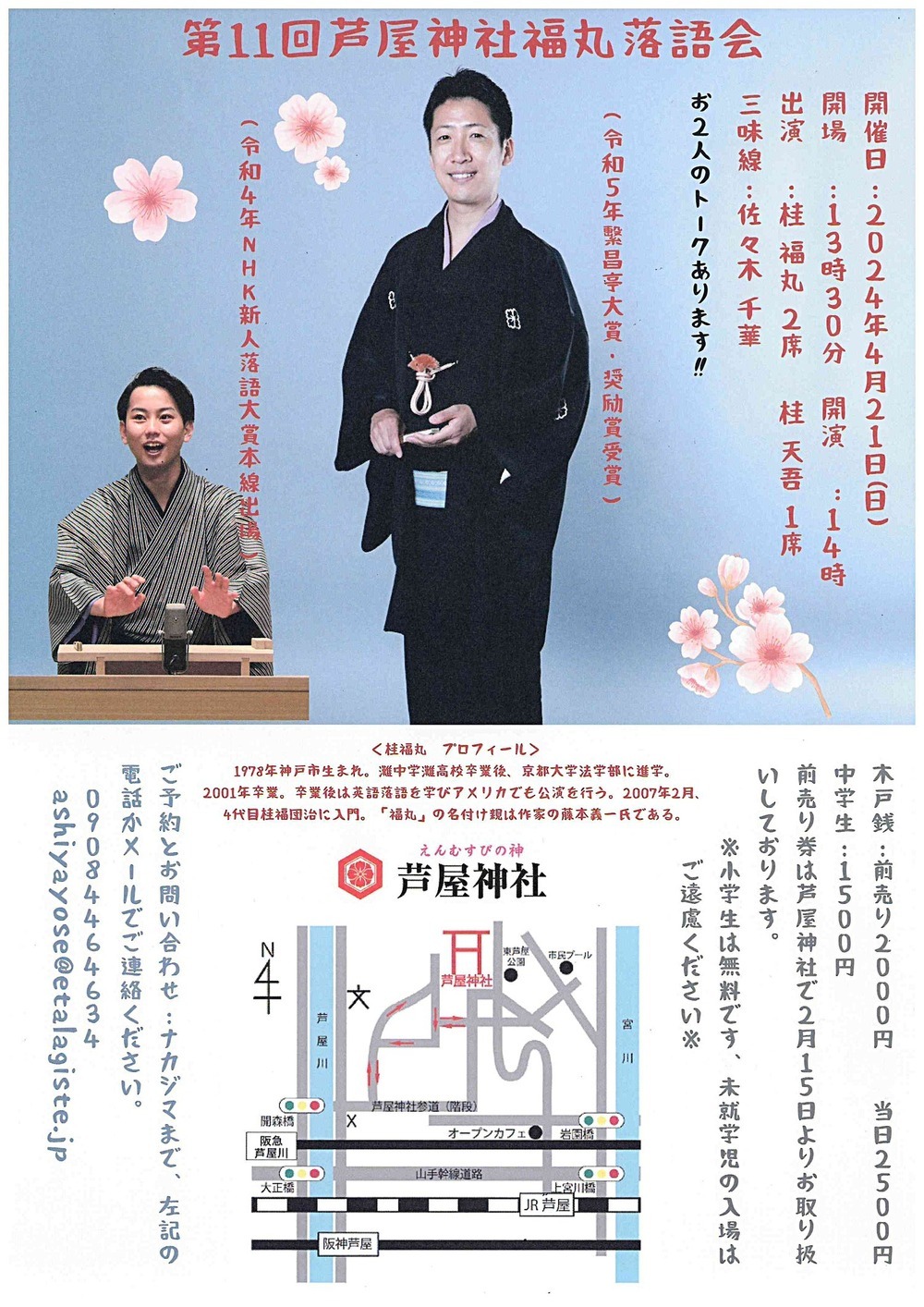 11º Show do Santuário Ashiya Fukumaru Rakugo