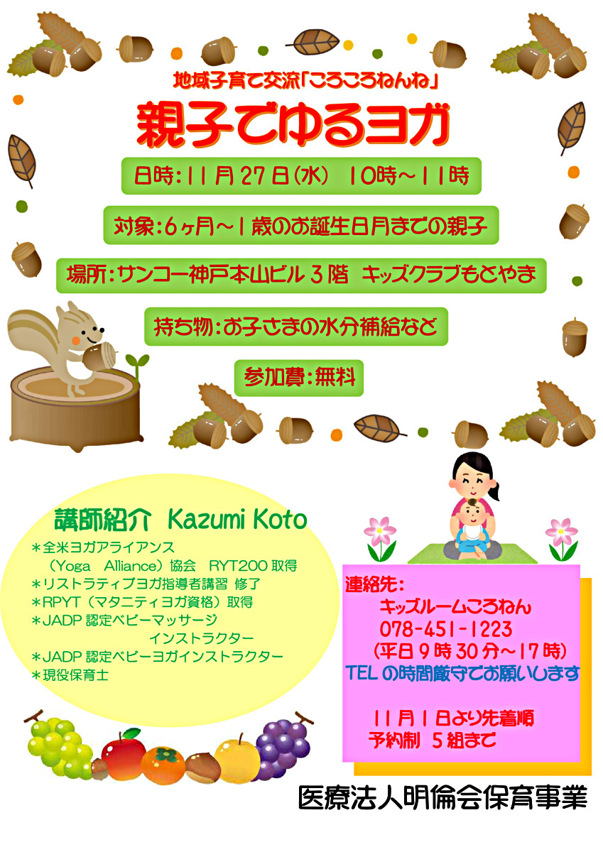 地域子育て交流「ころころねんね　親子でゆるヨガ」　　　　☆11月27日水曜日