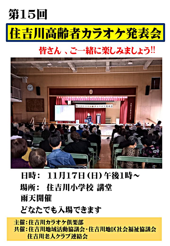 第15回　住吉川高齢者カラオケ発表会