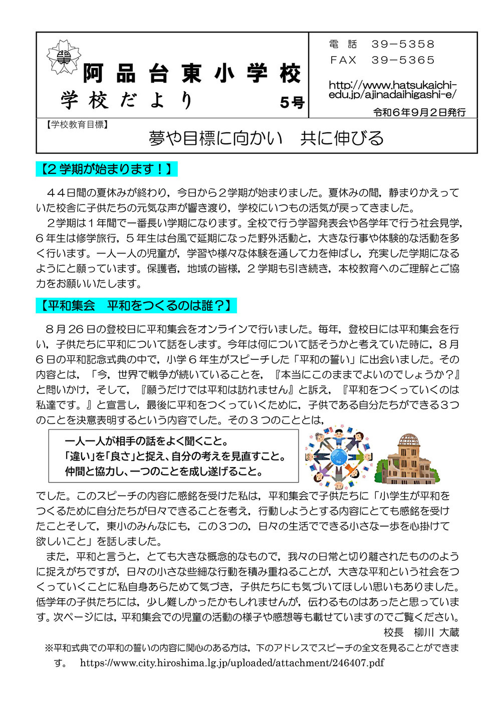 阿品台東小だより 5号　2024年9月2日発行