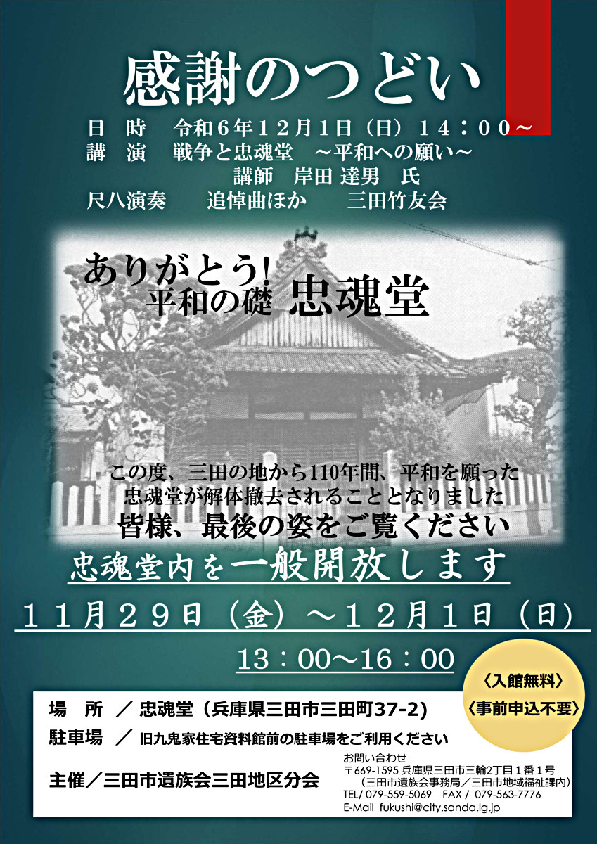 ありがとう！平和の礎　忠魂堂　感謝のつどい