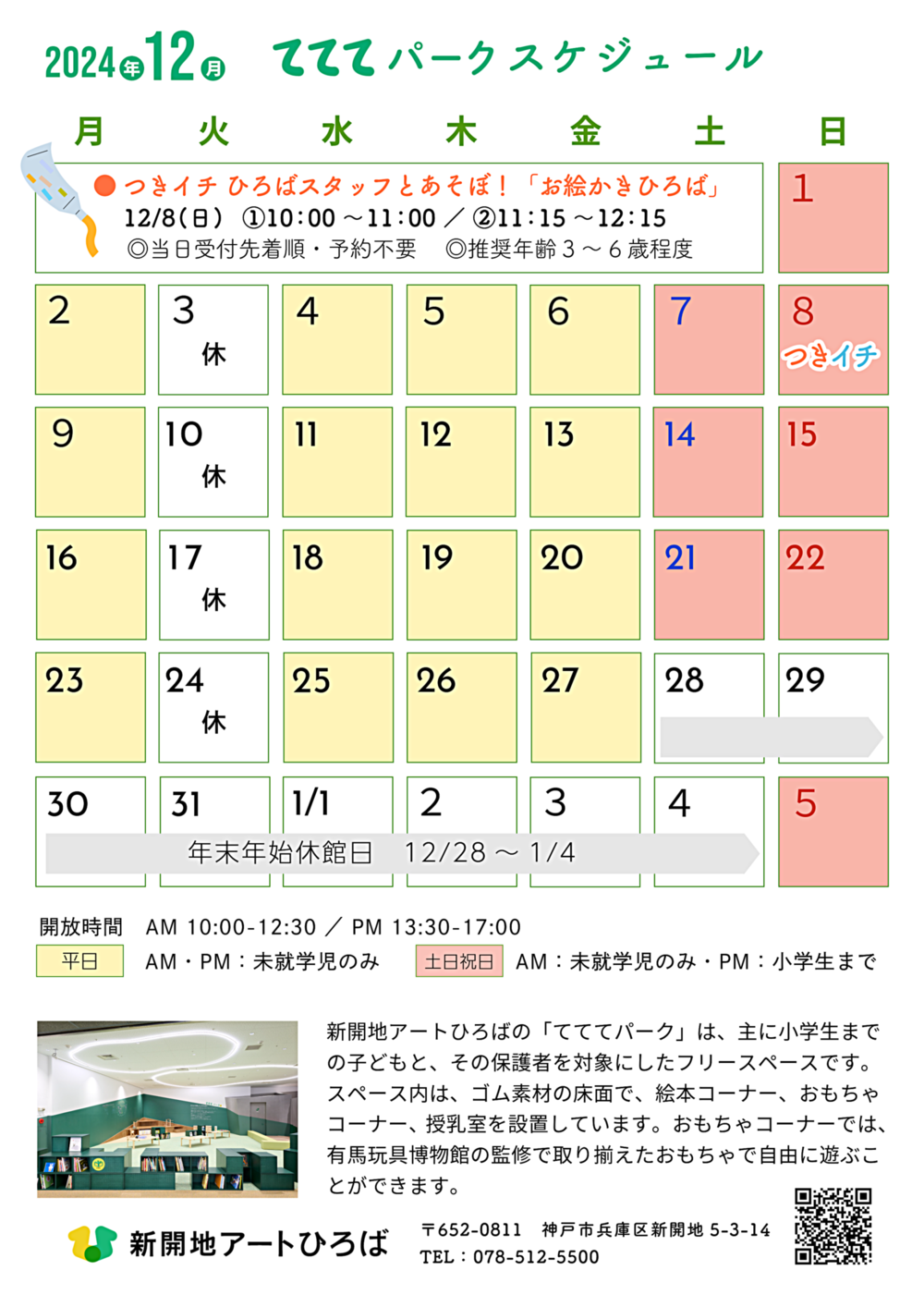 てててパーク12月スケジュール ｜ 新開地アートひろば　