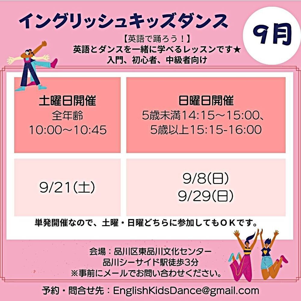 イングリッシュ キッズダンス ９月開催日決定！