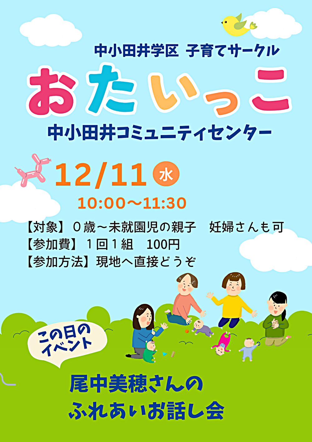 中小田井学区子育てサークル「おたいっこ」