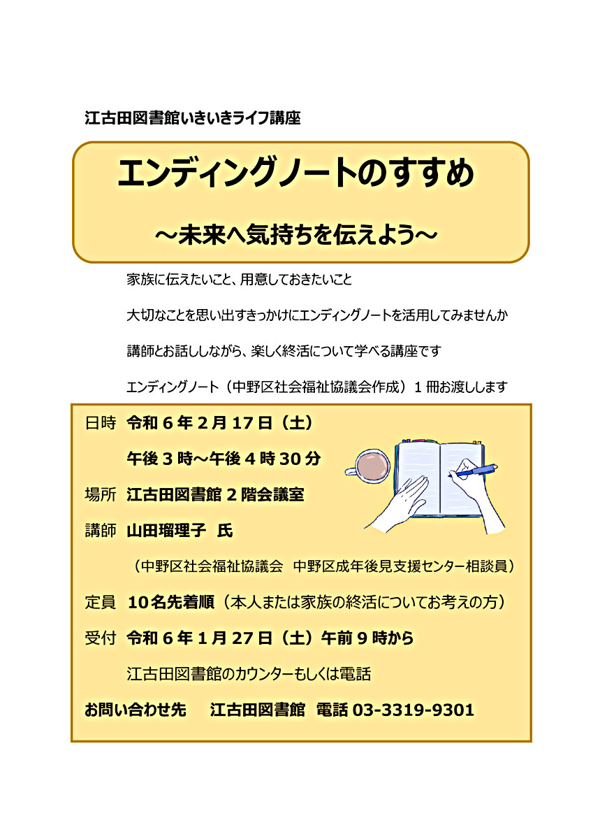 江古田図書館いきいきライフ講座「エンディングノートのすすめ～未来へ気持ちを伝えよう～」