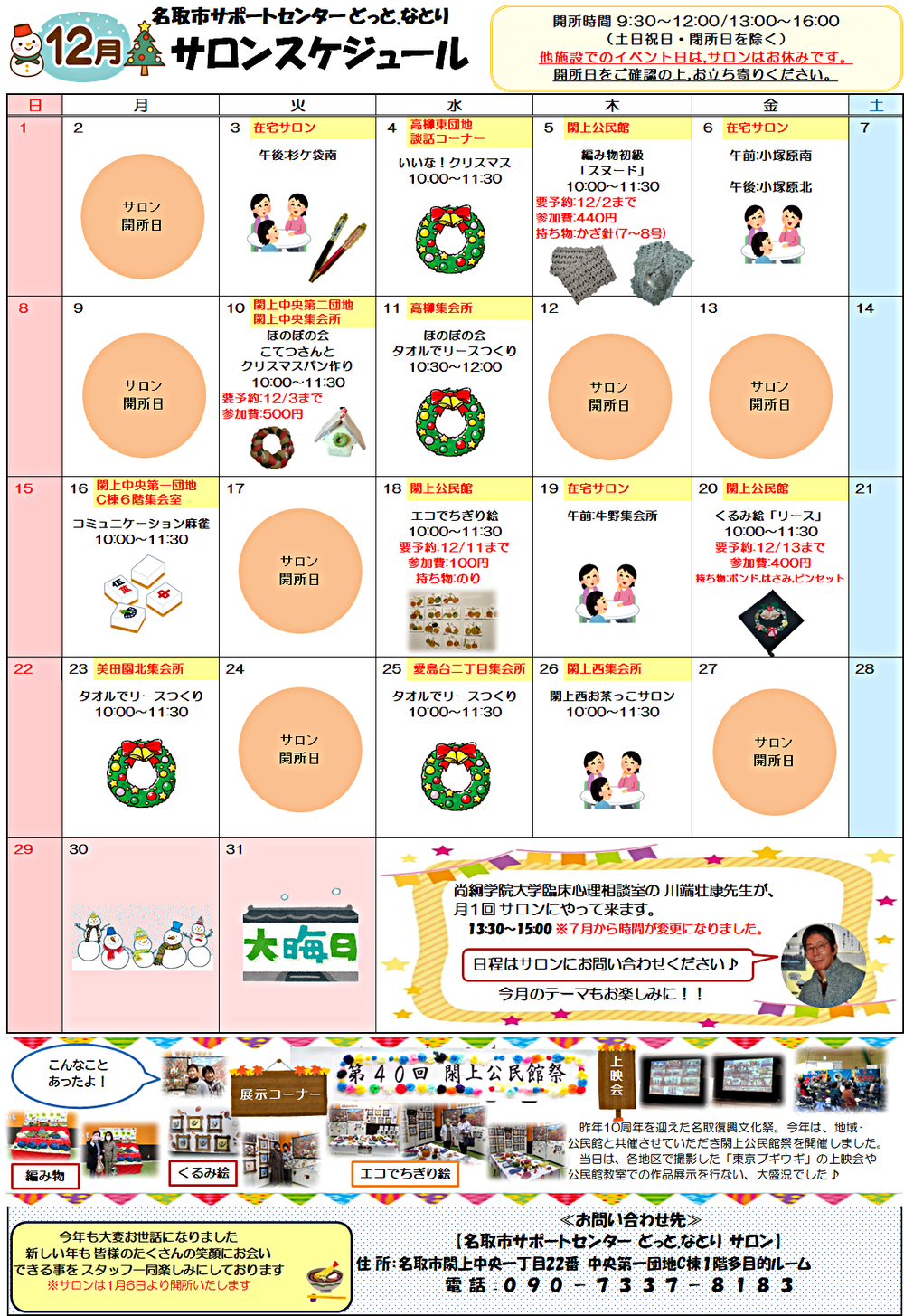 12月　どっと.なとり　サロンスケジュール