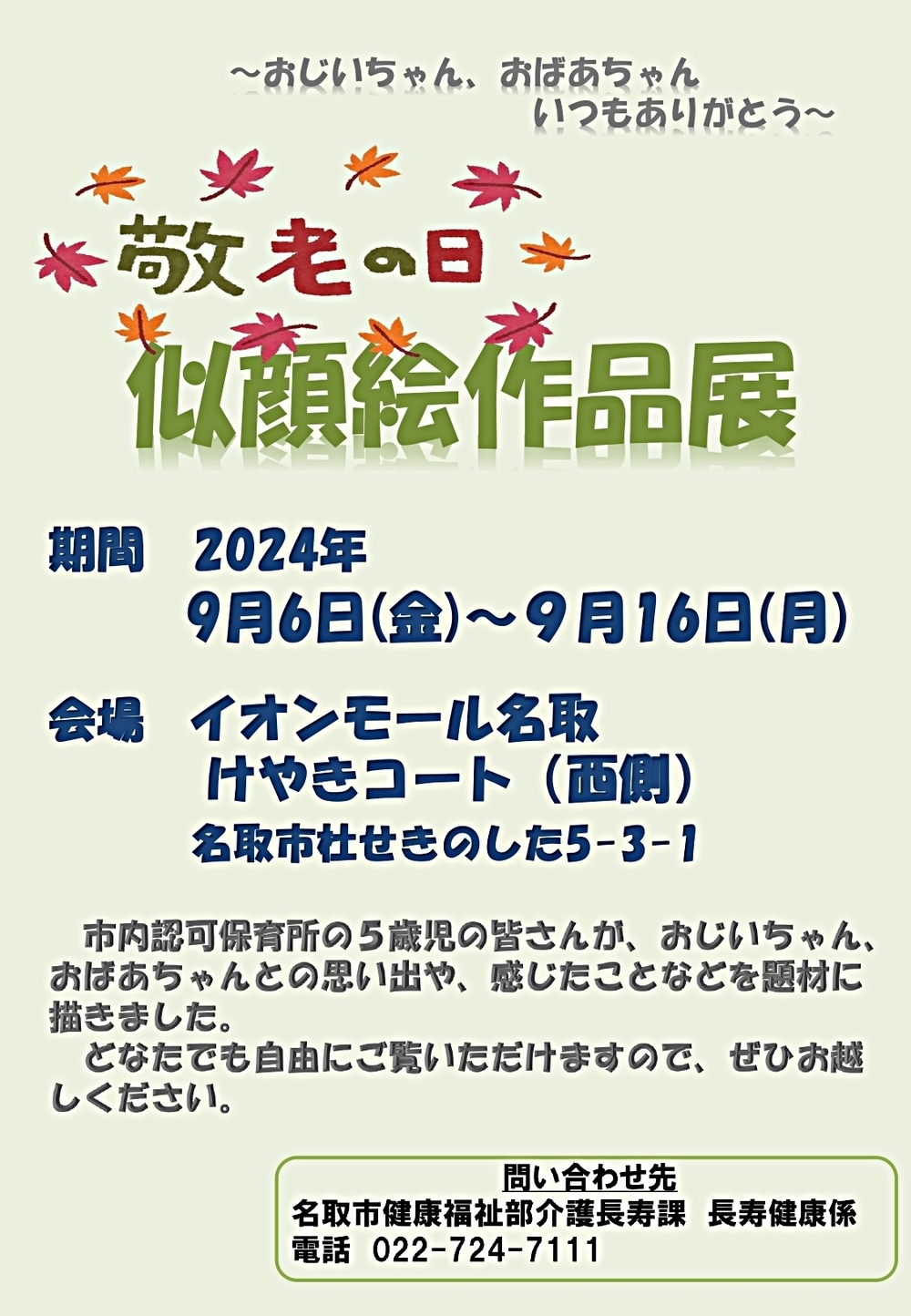 敬老の日　似顔絵作品展