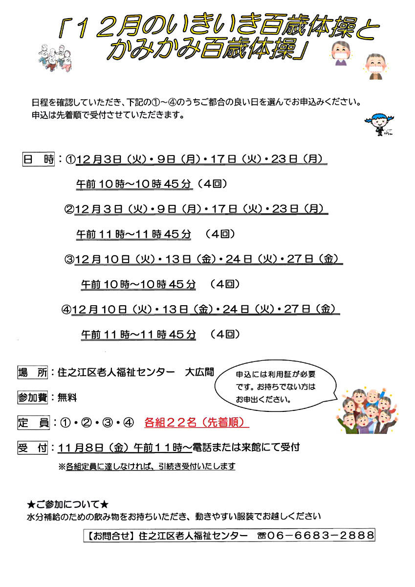 【参加無料】12月の百歳体操とかみかみ百歳体操