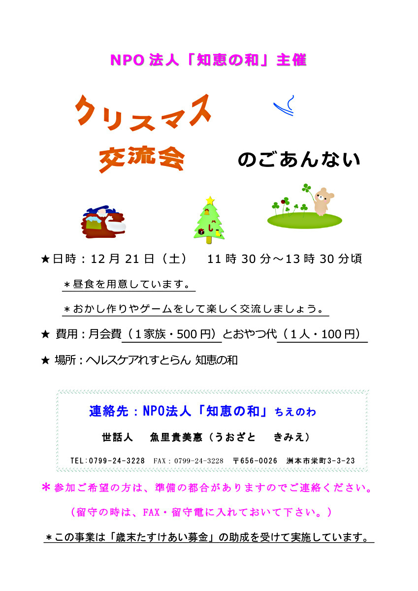 恒例クリスマス交流会を開催します！子供から高齢者まで、どなたでも参加OKです。準備の都合がありますので、ご連絡ください。