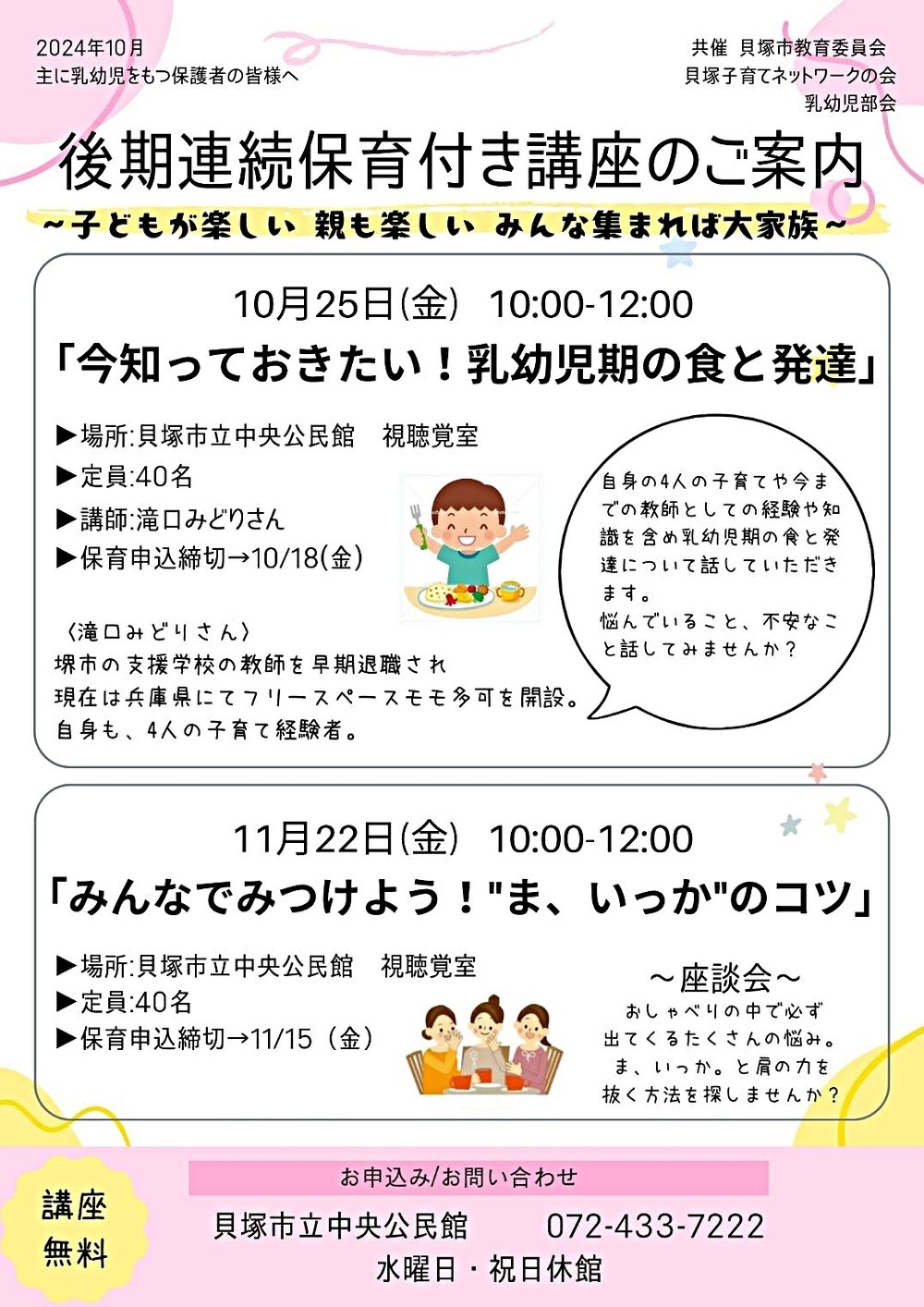 貝塚子育てネットワークの会 乳幼児部会 保育つき後期連続講座 第2回「みんなでみつけよう！“ま、いっか”のコツ」