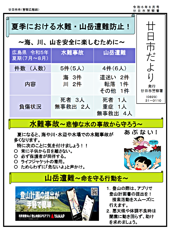 廿日市だより　廿日市警察署発行　令和6年8月号