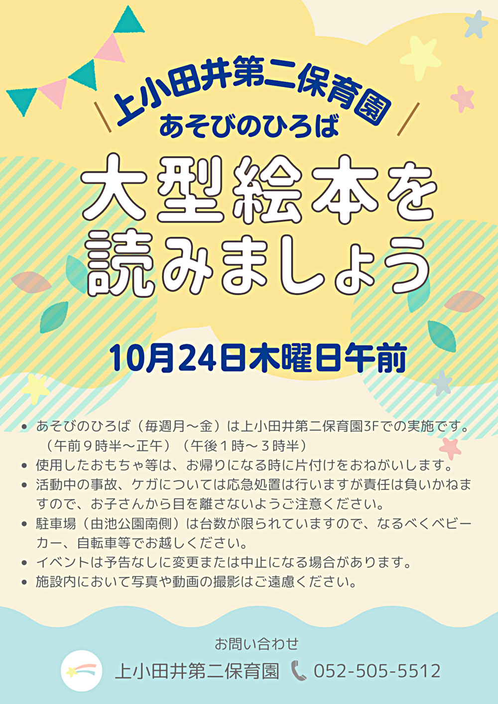 上小田井第二保育園　大型絵本を読みましょう