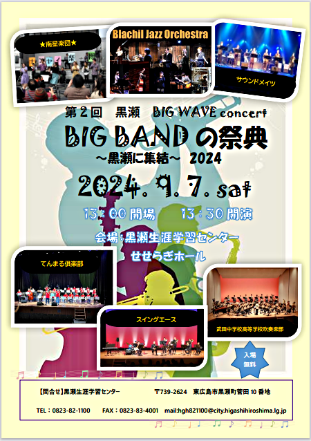 「第2回黒瀬BIG WAVEコンサート」～BIG BANDの祭典～