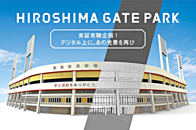 HIROSHIMA GATE PARKと最新技術でよみがえる旧広島市民球場