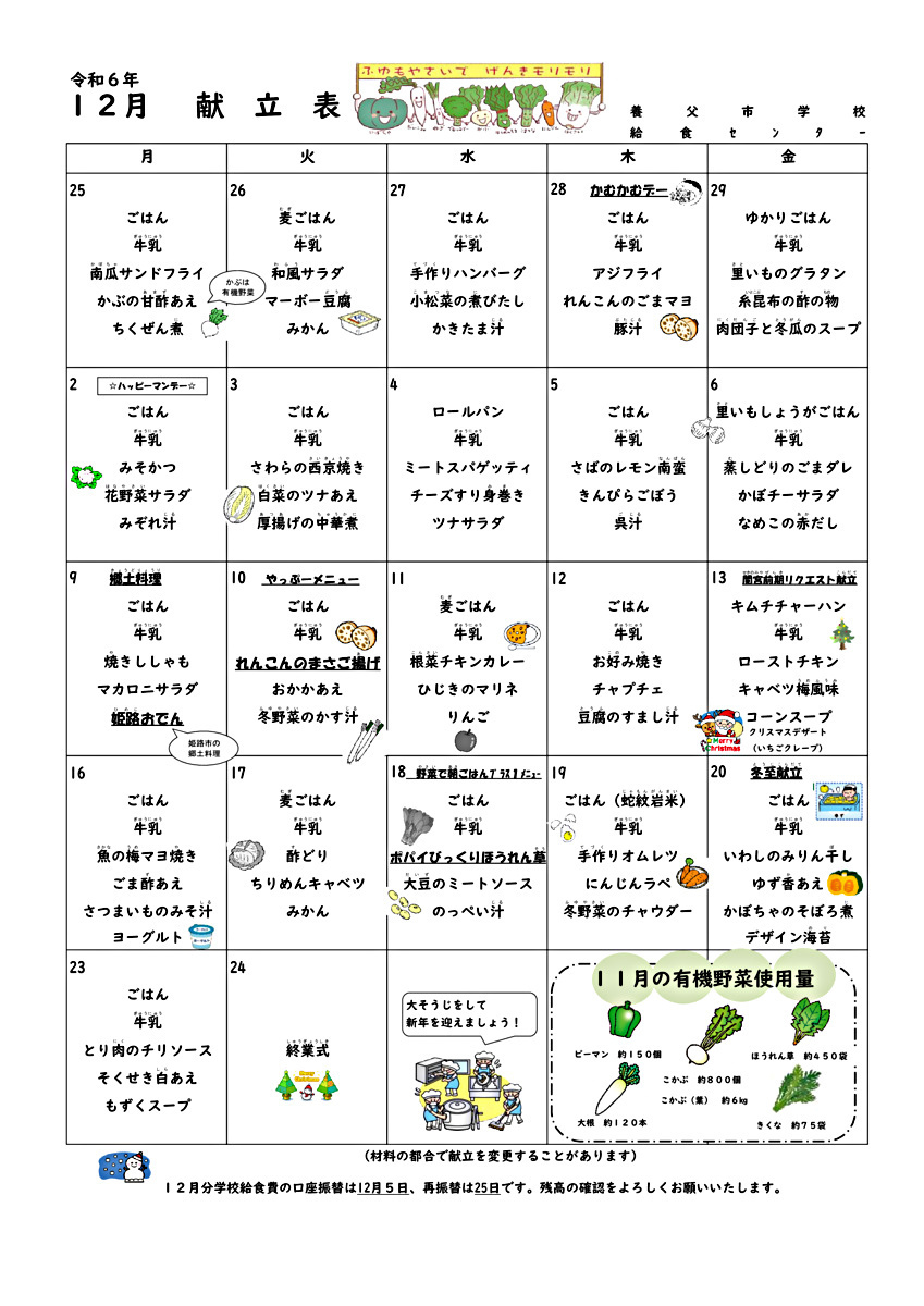 １２月学校給食献立表