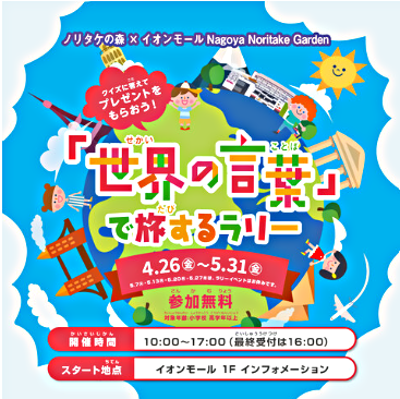 ノリタケの森×イオンモール Nagoya Noritake Garden「世界の言葉」で旅するラリー