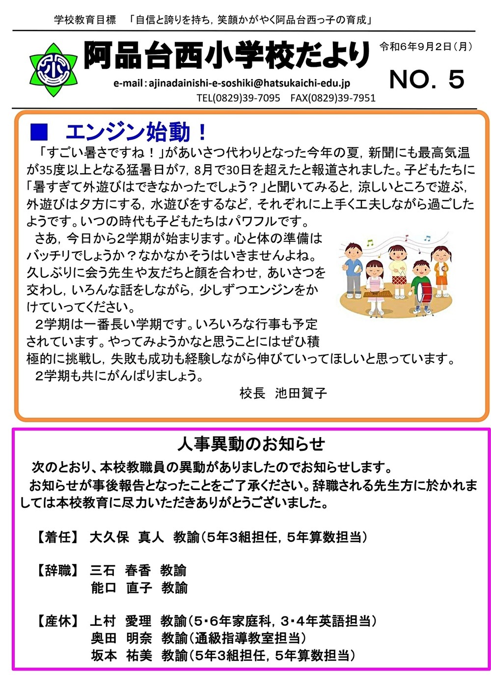 阿品台西小学校だより　No.5　令和6年9月2日(月)発行