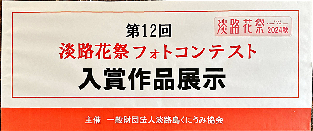 第12回 淡路花祭フォトコンテスト 入賞作品展示