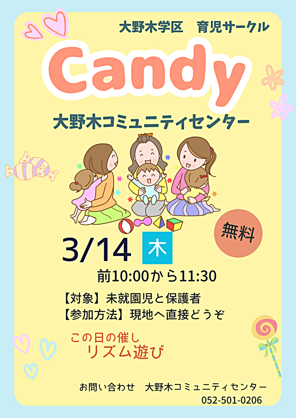 大野木学区育児サークル「Candy」