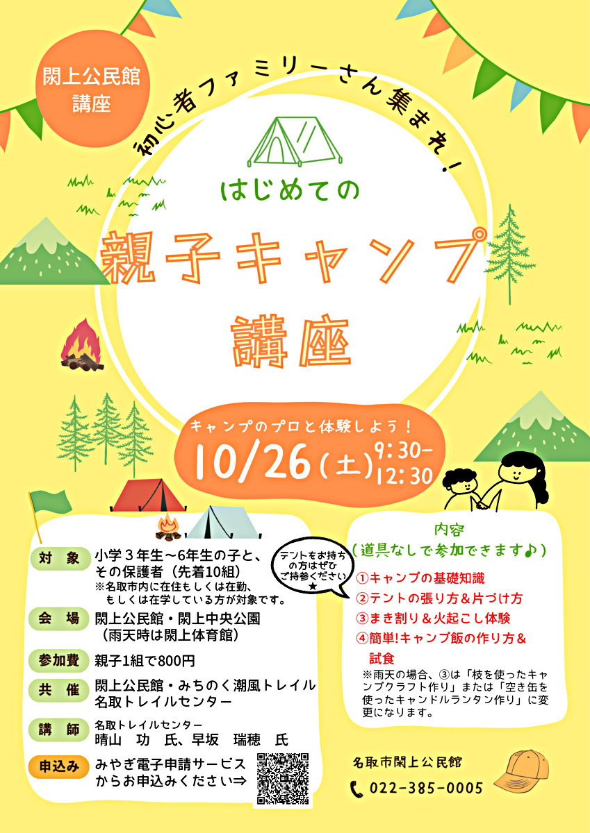 【閖上公民館講座】はじめての親子キャンプ講座