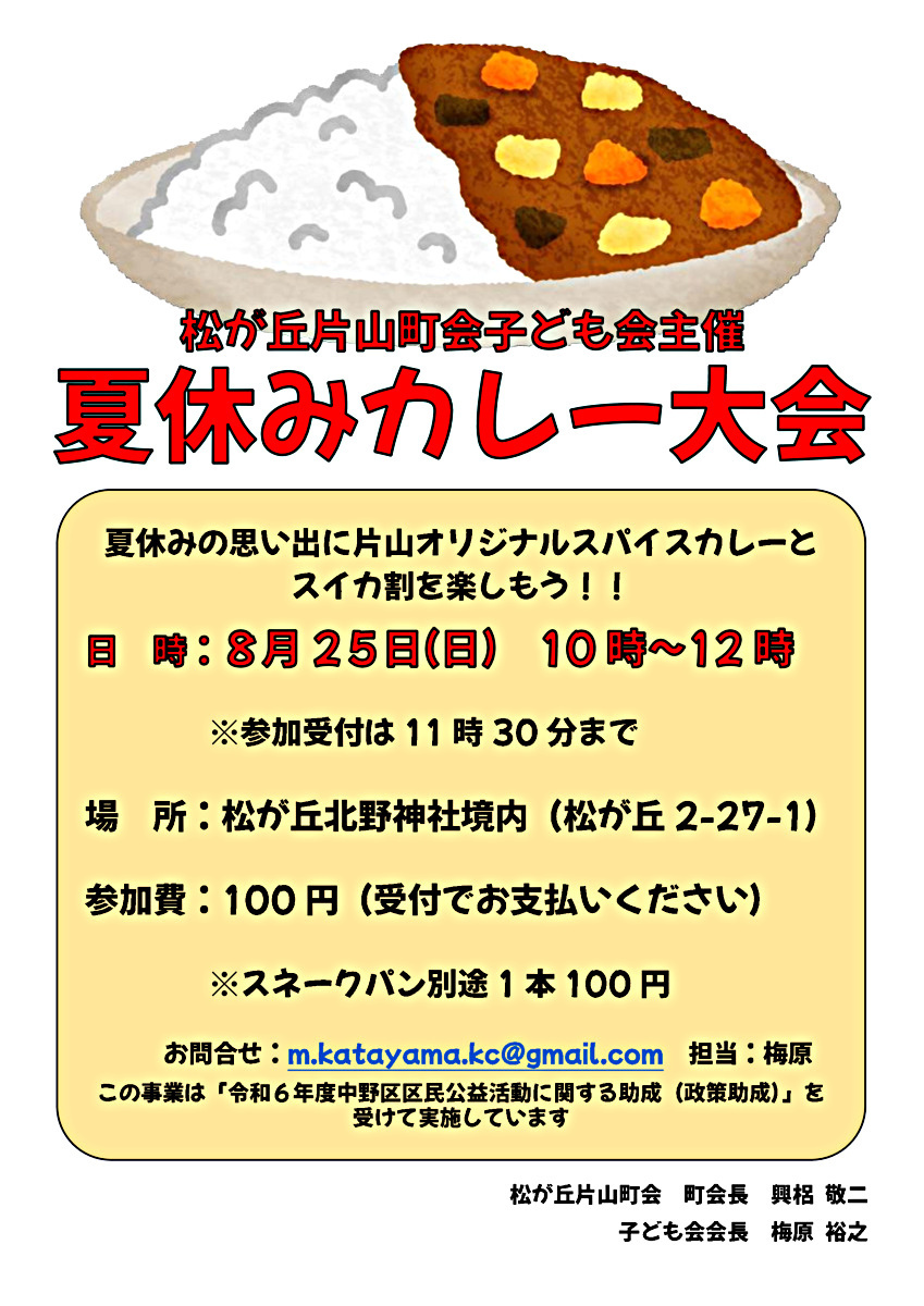 夏休みカレー大会【松が丘片山町会子ども会主催】